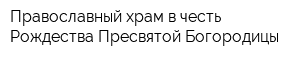 Православный храм в честь Рождества Пресвятой Богородицы