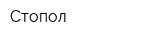 Стопол