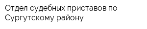 Отдел судебных приставов по Сургутскому району