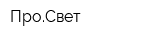 ПроСвет