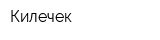 Килечек