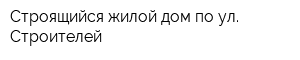 Строящийся жилой дом по ул Строителей