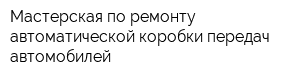 Мастерская по ремонту автоматической коробки передач автомобилей