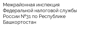 Межрайонная инспекция Федеральной налоговой службы России  31 по Республике Башкортостан