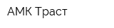 АМК Траст