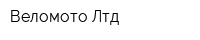 Веломото Лтд