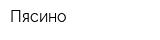 Пясино