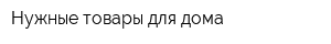 Нужные товары для дома