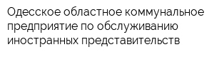 Одесское областное коммунальное предприятие по обслуживанию иностранных представительств