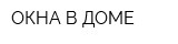ОКНА В ДОМЕ