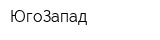 ЮгоЗапад