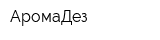 АромаДез
