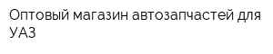 Оптовый магазин автозапчастей для УАЗ