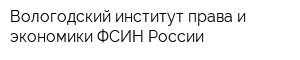 Вологодский институт права и экономики ФСИН России