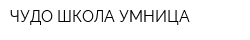 ЧУДО-ШКОЛА УМНИЦА