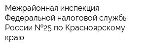 Межрайонная инспекция Федеральной налоговой службы России  25 по Красноярскому краю