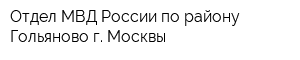 Отдел МВД России по району Гольяново г Москвы