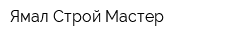Ямал Строй Мастер