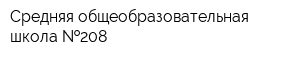 Средняя общеобразовательная школа  208
