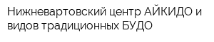 Нижневартовский центр АЙКИДО и видов традиционных БУДО