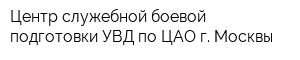 Центр служебной боевой подготовки УВД по ЦАО г Москвы