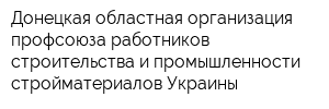 Донецкая областная организация профсоюза работников строительства и промышленности стройматериалов Украины