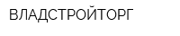 ВЛАДСТРОЙТОРГ