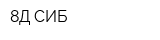 8Д-СИБ
