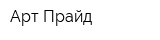 Арт-Прайд