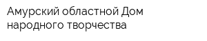 Амурский областной Дом народного творчества