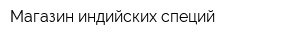 Магазин индийских специй