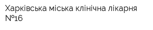 Харківська міська клінічна лікарня  16