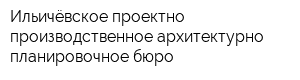 Ильичёвское проектно-производственное архитектурно-планировочное бюро