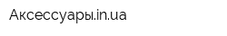 Аксессуарыinua