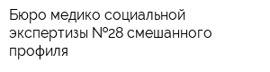 Бюро медико-социальной экспертизы  28 смешанного профиля