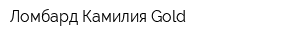 Ломбард Камилия Gold