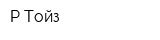 Р-Тойз