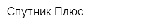 Спутник-Плюс