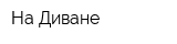 На-Диване