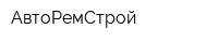 АвтоРемСтрой