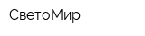 СветоМир