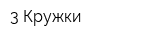 3 Кружки