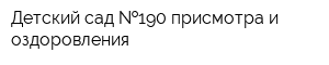 Детский сад  190 присмотра и оздоровления