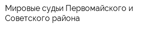 Мировые судьи Первомайского и Советского района