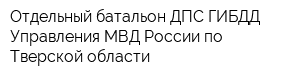 Отдельный батальон ДПС ГИБДД Управления МВД России по Тверской области