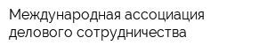 Международная ассоциация делового сотрудничества