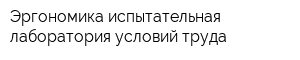 Эргономика-испытательная лаборатория условий труда