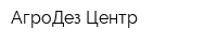 АгроДез Центр