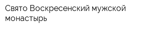 Свято-Воскресенский мужской монастырь