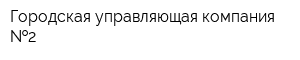 Городская управляющая компания  2